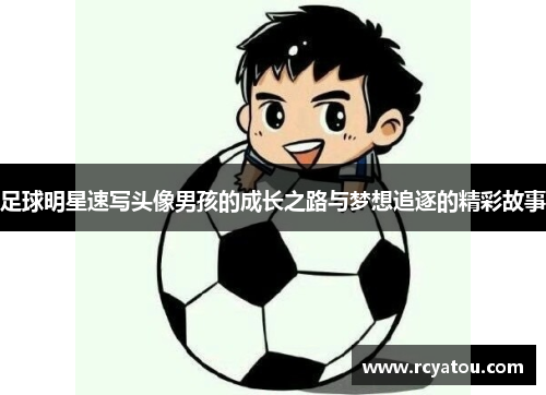 足球明星速写头像男孩的成长之路与梦想追逐的精彩故事