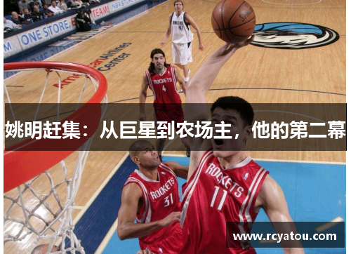 姚明赶集：从巨星到农场主，他的第二幕