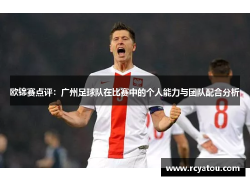欧锦赛点评：广州足球队在比赛中的个人能力与团队配合分析