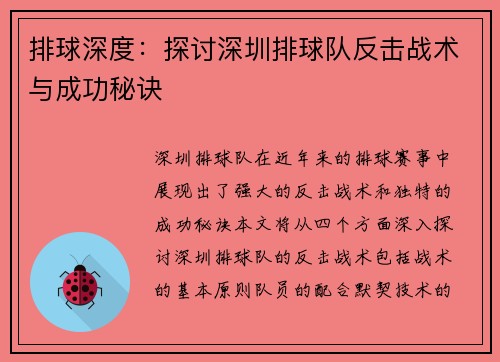 排球深度：探讨深圳排球队反击战术与成功秘诀