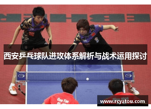 西安乒乓球队进攻体系解析与战术运用探讨
