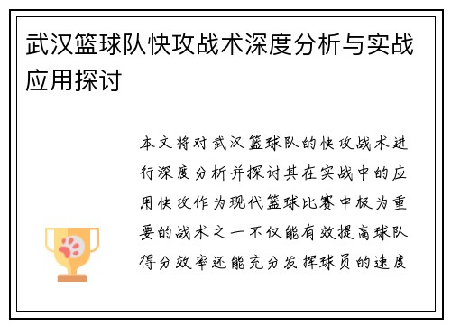 武汉篮球队快攻战术深度分析与实战应用探讨