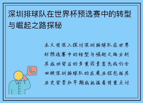 深圳排球队在世界杯预选赛中的转型与崛起之路探秘