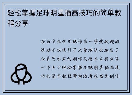 轻松掌握足球明星插画技巧的简单教程分享