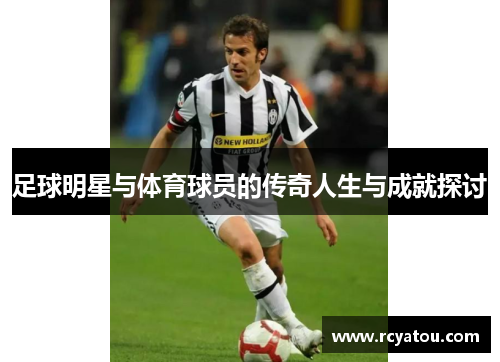 足球明星与体育球员的传奇人生与成就探讨
