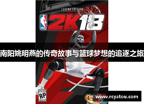 南阳姚明燕的传奇故事与篮球梦想的追逐之旅