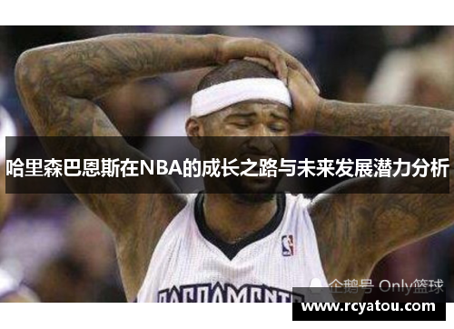 哈里森巴恩斯在NBA的成长之路与未来发展潜力分析