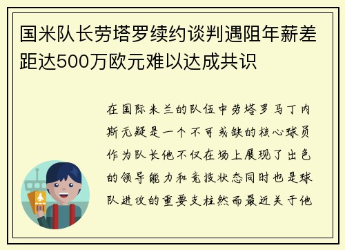 国米队长劳塔罗续约谈判遇阻年薪差距达500万欧元难以达成共识