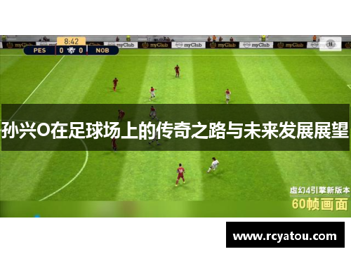 孙兴O在足球场上的传奇之路与未来发展展望