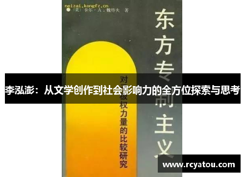 李泓澎：从文学创作到社会影响力的全方位探索与思考