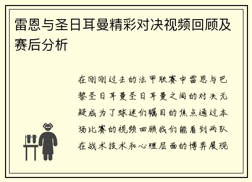 雷恩与圣日耳曼精彩对决视频回顾及赛后分析