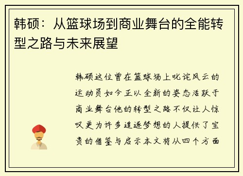 韩硕：从篮球场到商业舞台的全能转型之路与未来展望