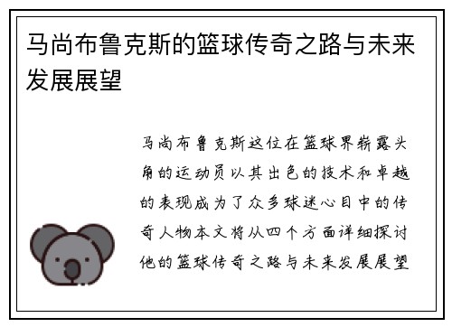马尚布鲁克斯的篮球传奇之路与未来发展展望