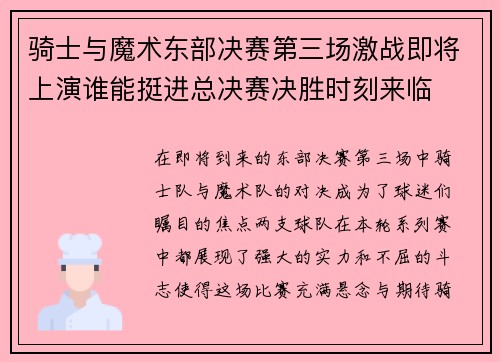 骑士与魔术东部决赛第三场激战即将上演谁能挺进总决赛决胜时刻来临