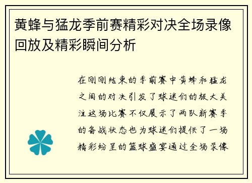 黄蜂与猛龙季前赛精彩对决全场录像回放及精彩瞬间分析