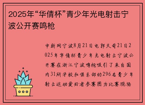 2025年“华倩杯”青少年光电射击宁波公开赛鸣枪