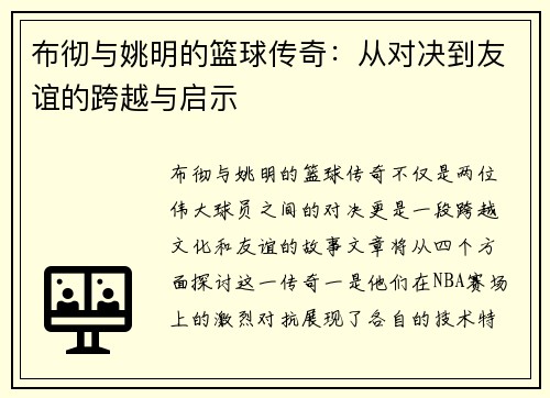 布彻与姚明的篮球传奇：从对决到友谊的跨越与启示