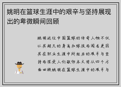 姚明在篮球生涯中的艰辛与坚持展现出的卑微瞬间回顾