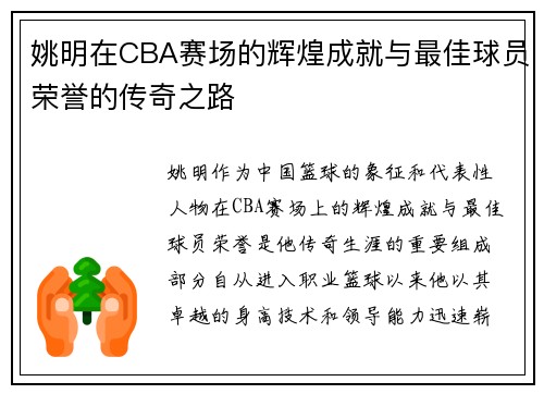 姚明在CBA赛场的辉煌成就与最佳球员荣誉的传奇之路
