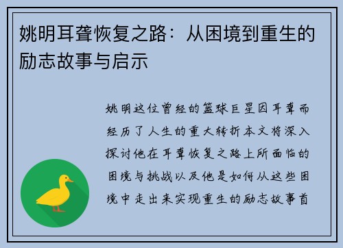 姚明耳聋恢复之路：从困境到重生的励志故事与启示