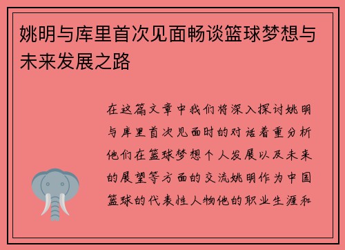 姚明与库里首次见面畅谈篮球梦想与未来发展之路
